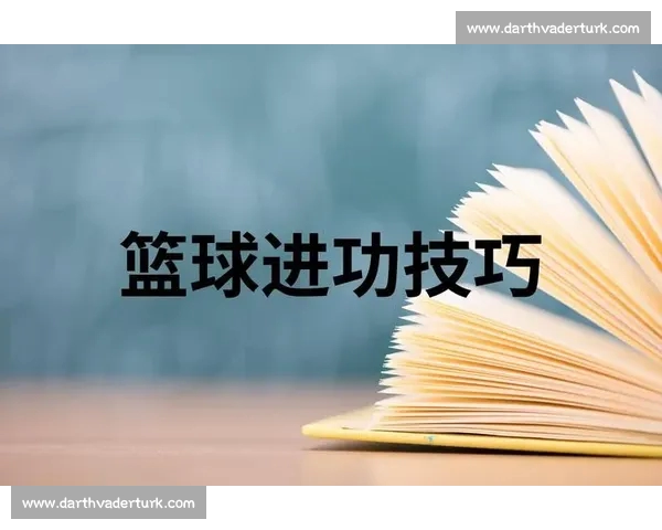 从核心数据入手全面解析篮球比赛走势与胜负关键方法与实战应用技巧 从核心数据入手全面解析篮球比赛走势与胜负关键方法与实战应用技巧
